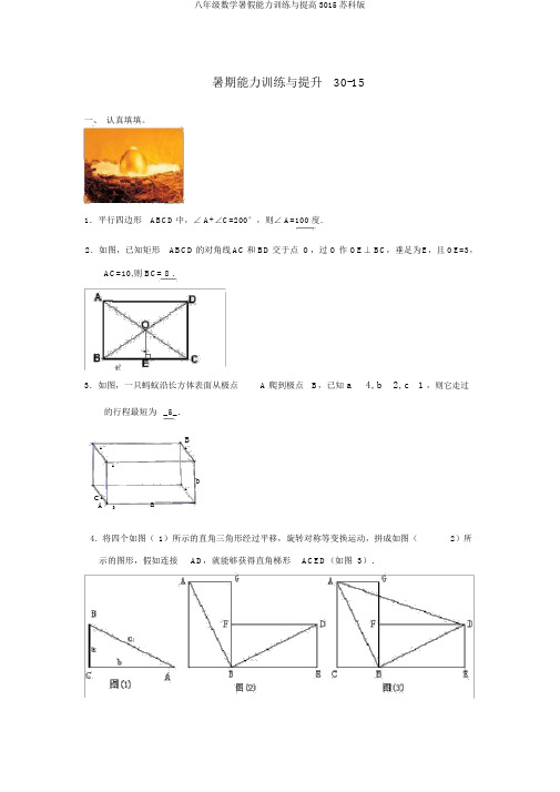 八年级数学暑假能力训练与提高3015苏科版