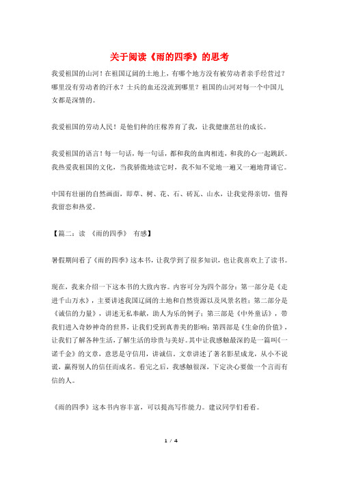 关于阅读《雨的四季》的思考