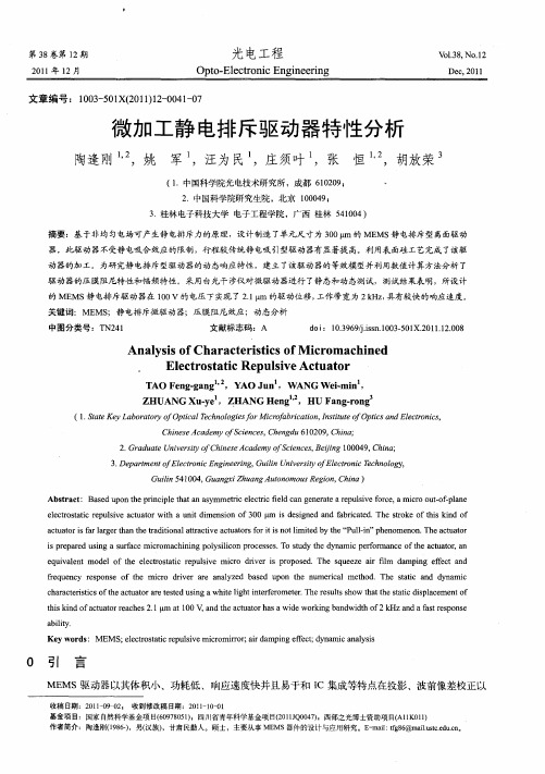 微加工静电排斥驱动器特性分析