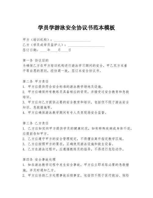 学员学游泳安全协议书范本模板
