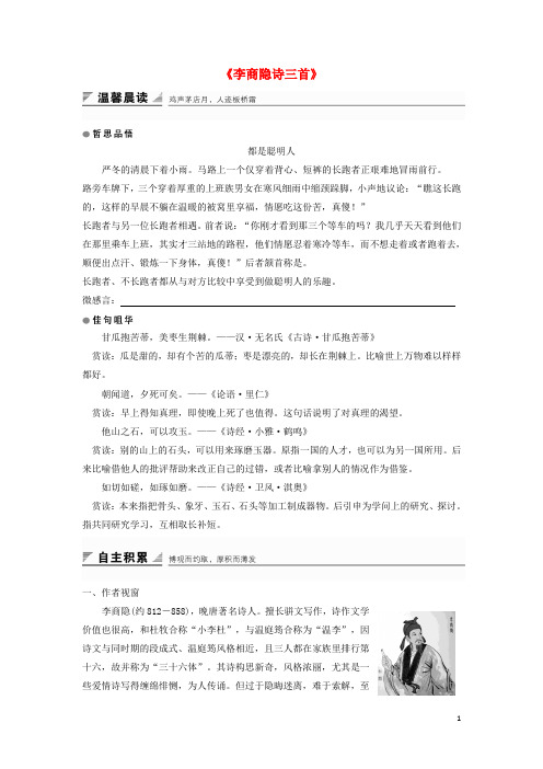 高中语文《李商隐诗三首》学案 粤教版选修《唐诗宋词