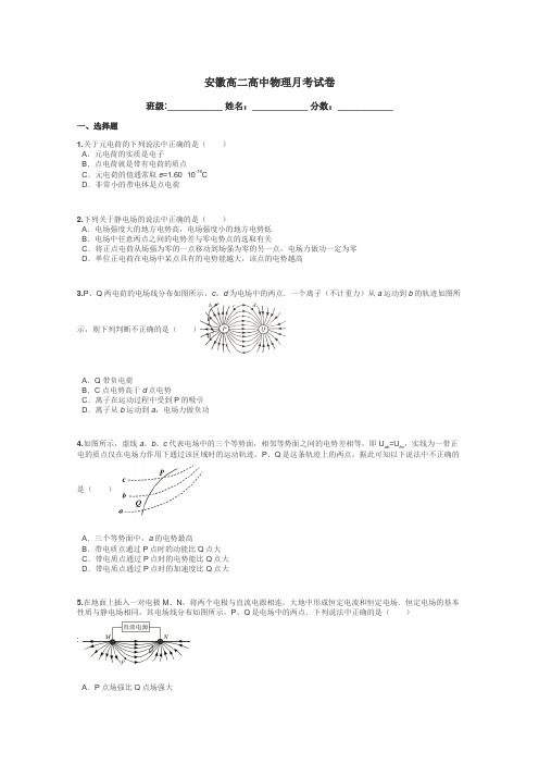 安徽高二高中物理月考试卷带答案解析
