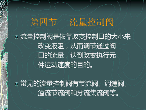 第五章液压控制阀(流量阀)PPT课件