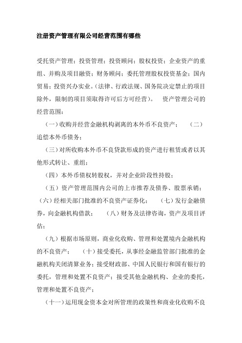 资产管理公司经营范围