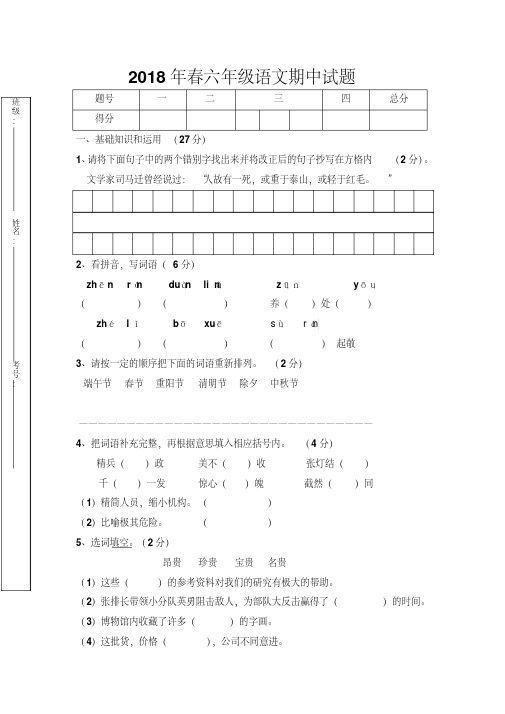 【最新】2018年春人教版六年级语文下册期中考试试题及答案