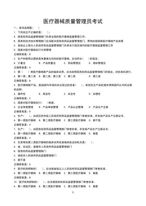 医疗器械质量管理从业人员考试考题