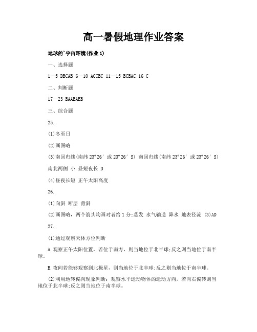 高一暑假地理作业答案