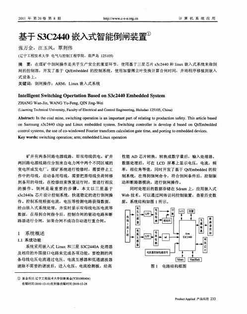基于S3C2440嵌入式智能倒闸装置