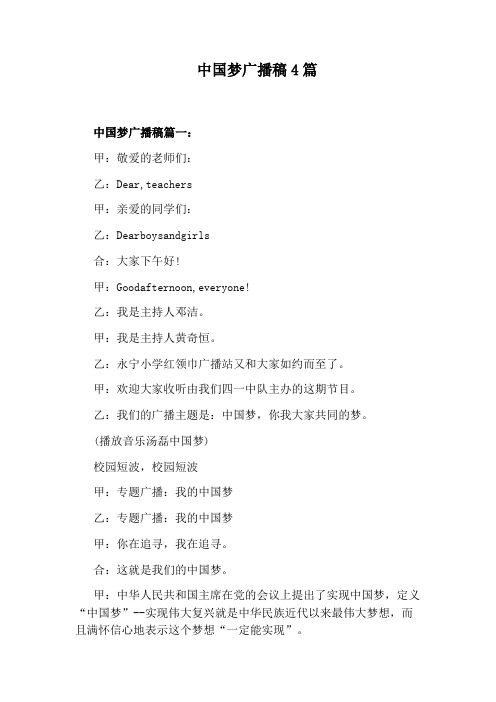 中国梦广播稿4篇