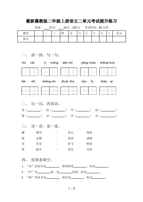 最新冀教版二年级上册语文二单元考试提升练习