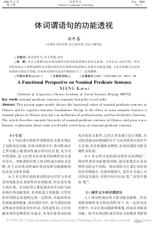 体词谓语句的功能透视
