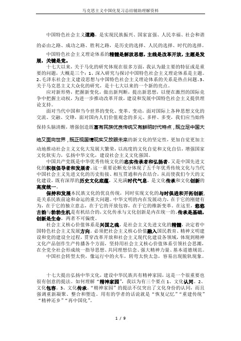 马克思主义中国化复习总结辅助理解资料