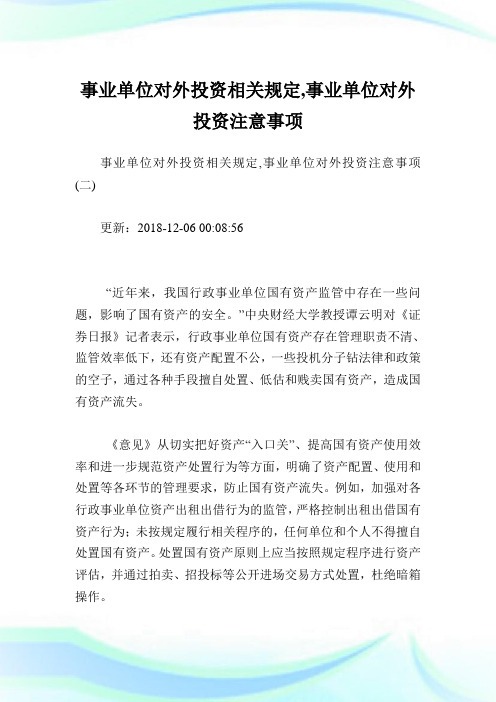 事业单位对外投资相关规定,事业单位对外投资注意事项完整篇.doc