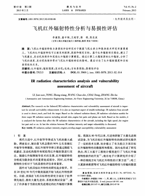 飞机红外辐射特性分析与易损性评估