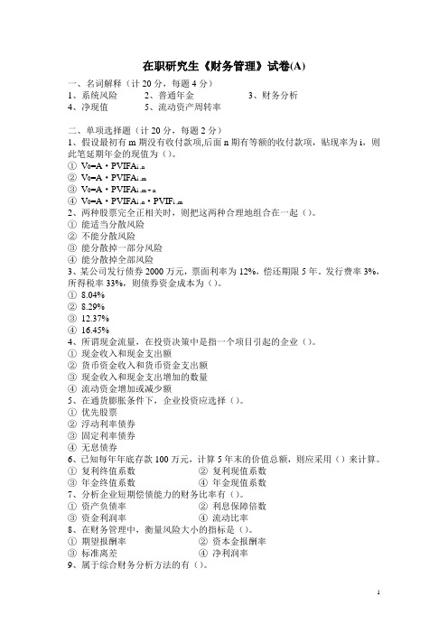 在职研究生财务管理试题(A)