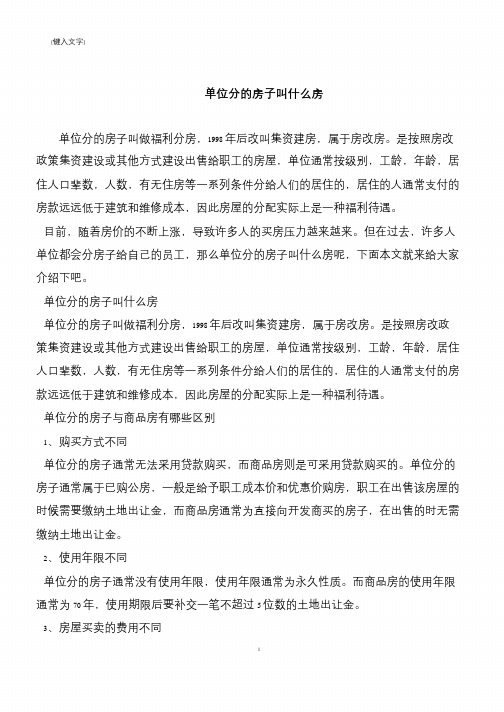 【推荐下载】单位分的房子叫什么房