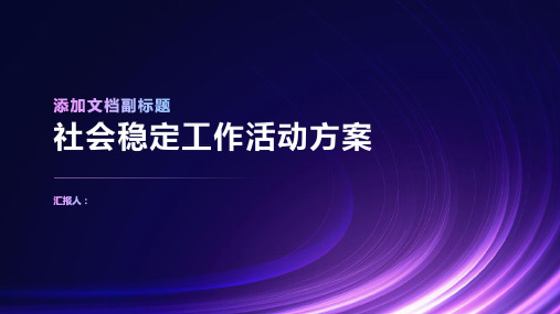 社会稳定工作活动方案