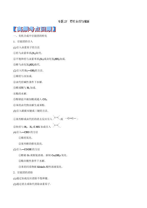 第27天有机合成与推断-2014年全国重点中学高考化学考前赢分30天Word版含答案