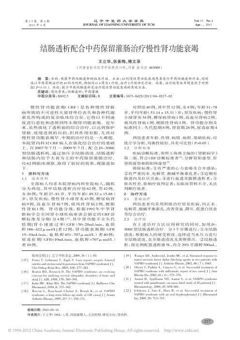 结肠透析配合中药保留灌肠治疗慢性肾功能衰竭_王立华