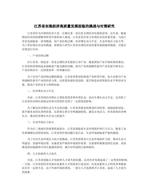 江苏省实现经济高质量发展面临的挑战与对策研究