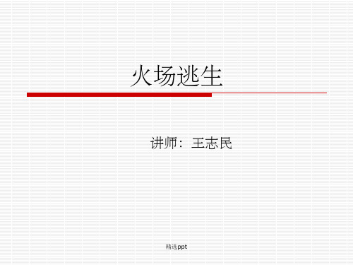 《火场逃生讲义》