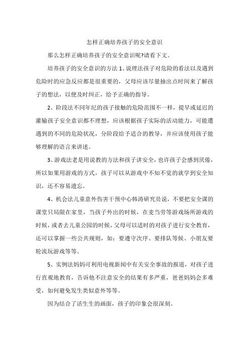 怎样正确培养孩子的安全意识