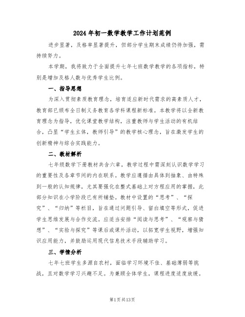2024年初一数学教学工作计划范例（五篇）