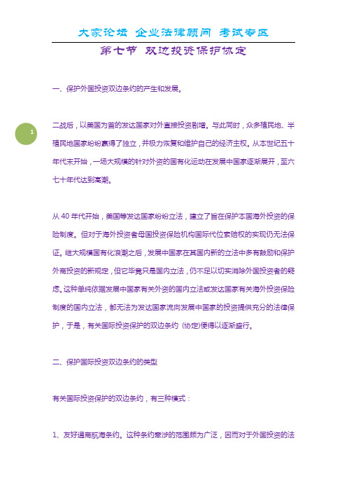 第七节 双边投资保护协定