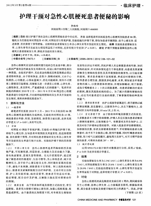 护理干预对急性心肌梗死患者便秘的影响