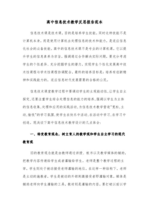 高中信息技术教学反思报告范本（2篇）