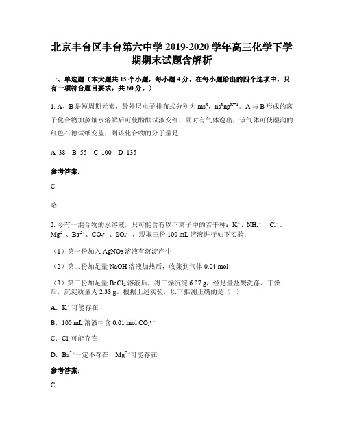 北京丰台区丰台第六中学2019-2020学年高三化学下学期期末试题含解析