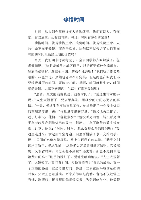 小学六年级话题作文：珍惜时间(1)