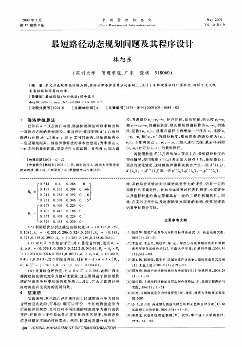 最短路径动态规划问题及其程序设计