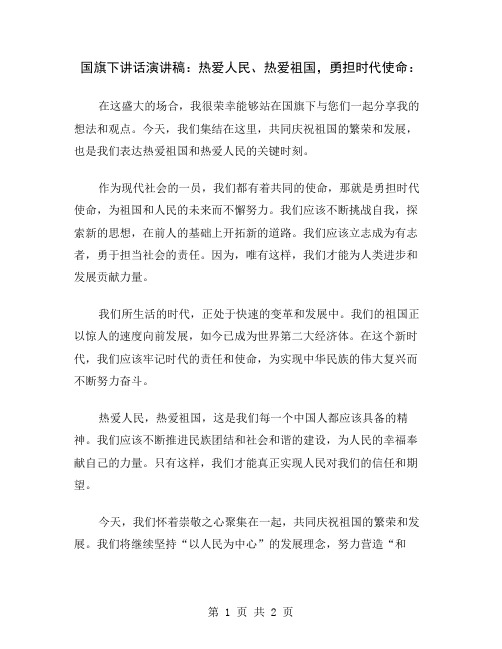 国旗下讲话演讲稿：热爱人民、热爱祖国,勇担时代使命