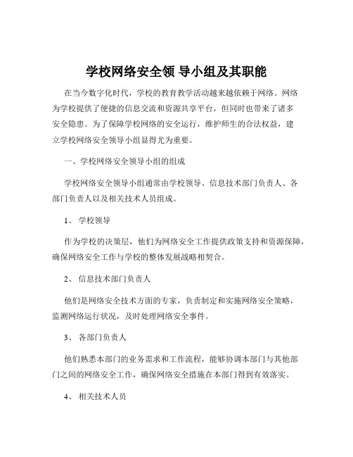 学校网络安全领 导小组及其职能