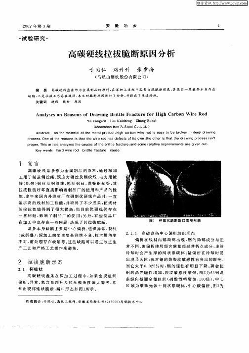 高碳硬线拉拔脆断原因分析