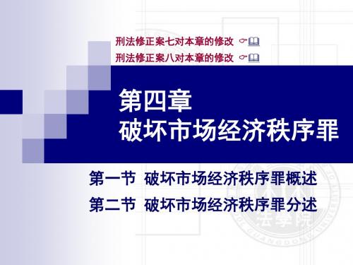 陈建清刑法课件第4章