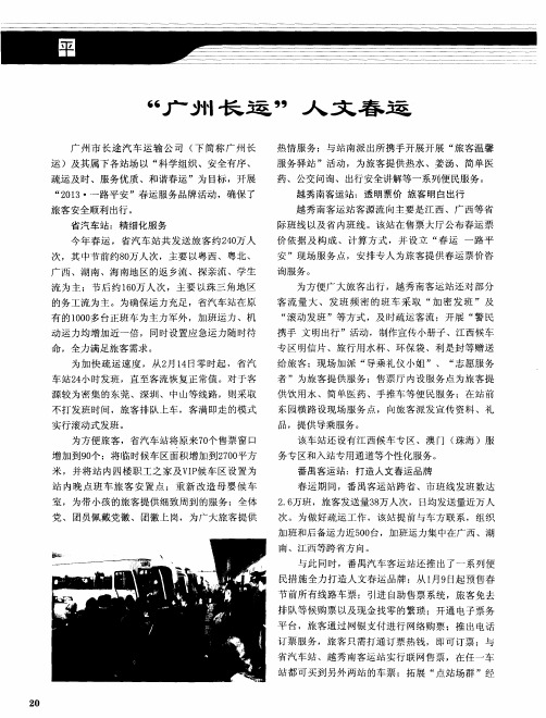 “广州长运”人文春运
