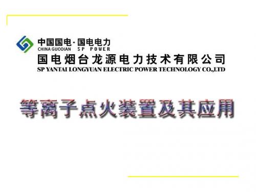 等离子点火课件