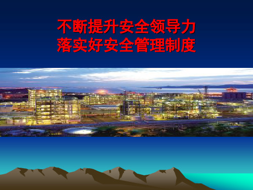 万华HSE管理交流教材