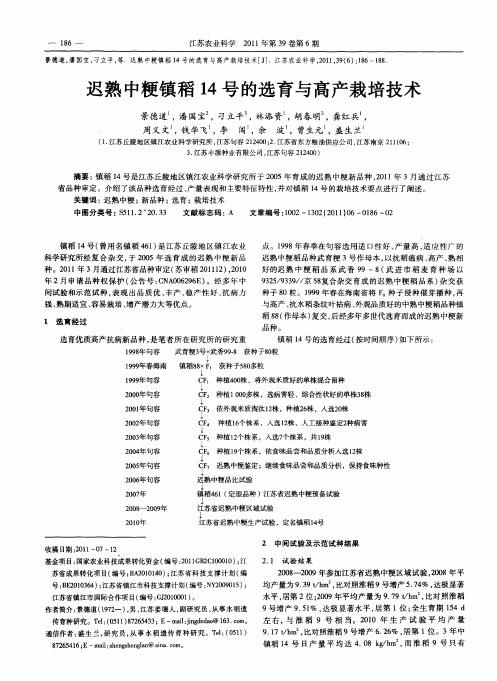迟熟中粳镇稻14号的选育与高产栽培技术