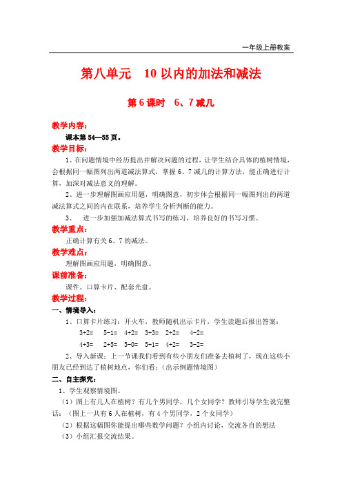 苏教版一年级上册数学八单元第6课时  6、7减几教案