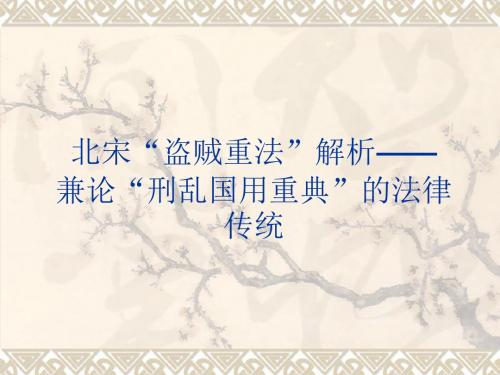 北宋“盗贼重法”解析——兼论“刑乱国用重典”的法律传统