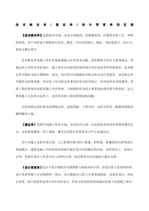 技术核定单、签证单、设计变更单的区别