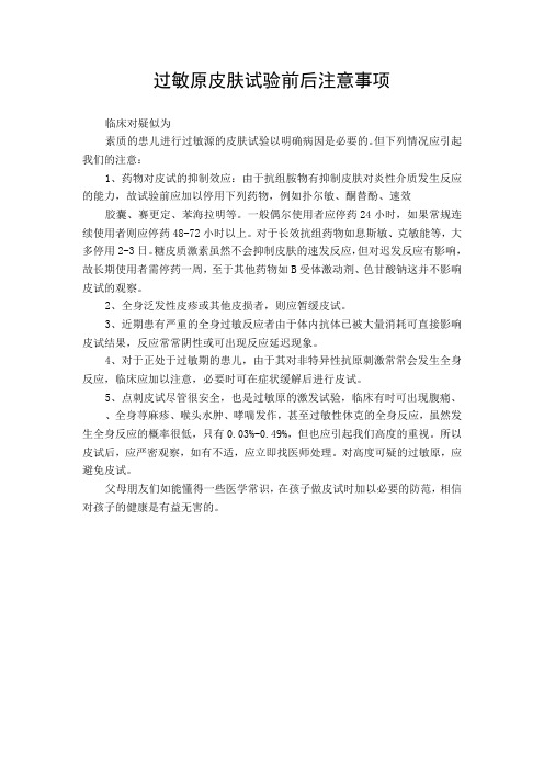 过敏原皮肤试验前后注意事项