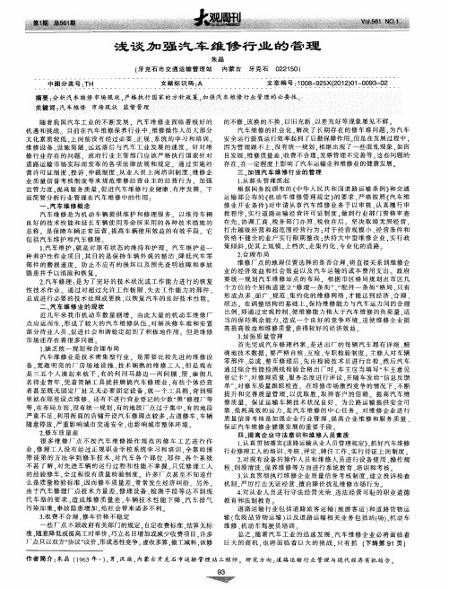 浅谈加强汽车维修行业的管理