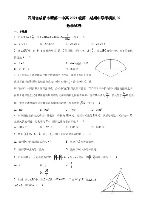 四川省成都市新都一中2021-2022学年高一下学期期中联考模拟数学试卷(二)