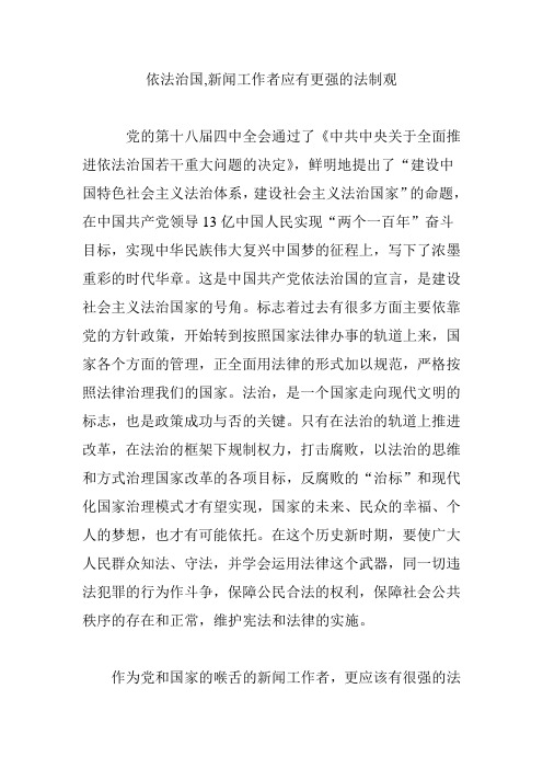 依法治国,新闻工作者应有更强的法制观