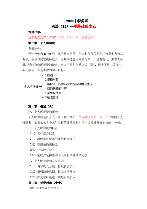 2020 年税务师《税法 II》零基础破冰班 第二章 个人所得税