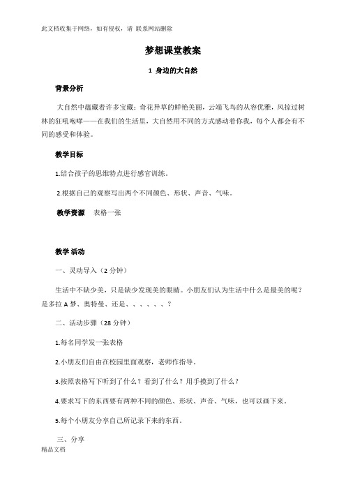最新整理科学梦想拓展课程教案教学文案